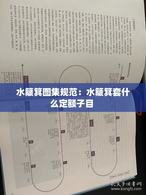 水簸箕图集规范：水簸箕套什么定额子目 
