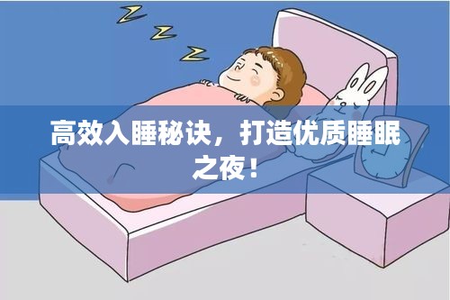 高效入睡秘诀，打造优质睡眠之夜！