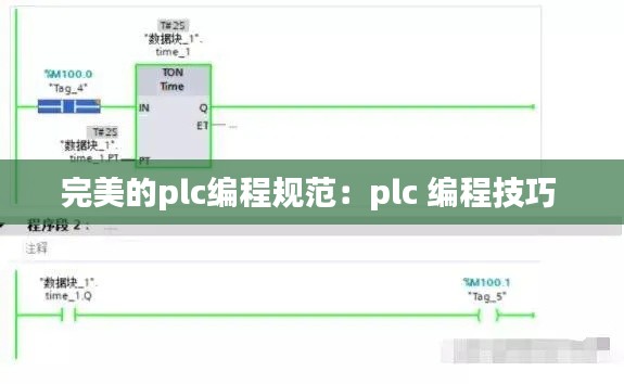 完美的plc编程规范：plc 编程技巧 
