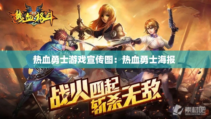 热血勇士游戏宣传图：热血勇士海报 