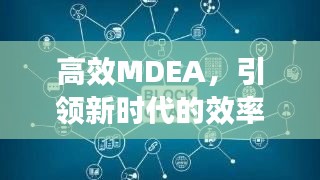 高效MDEA，引领新时代的效率革新之路