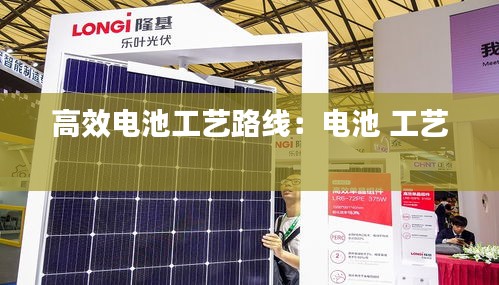 高效电池工艺路线：电池 工艺 