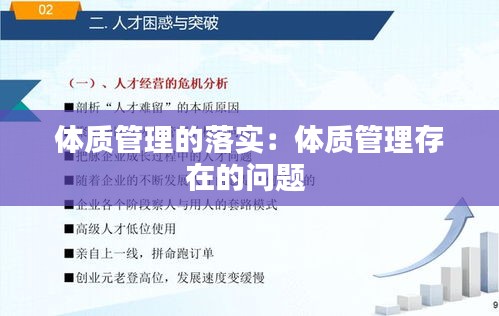 体质管理的落实：体质管理存在的问题 