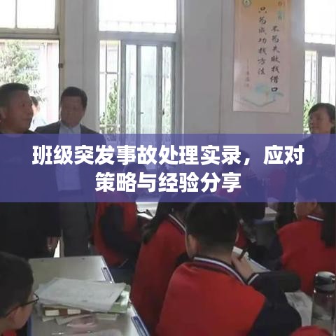 班级突发事故处理实录，应对策略与经验分享