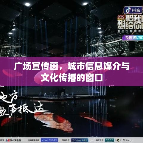 广场宣传窗，城市信息媒介与文化传播的窗口