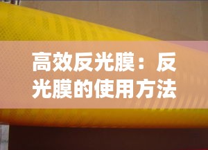 高效反光膜：反光膜的使用方法 