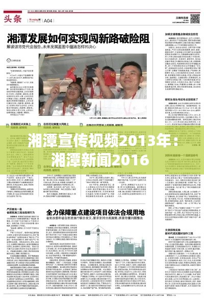 湘潭宣传视频2013年：湘潭新闻2016 