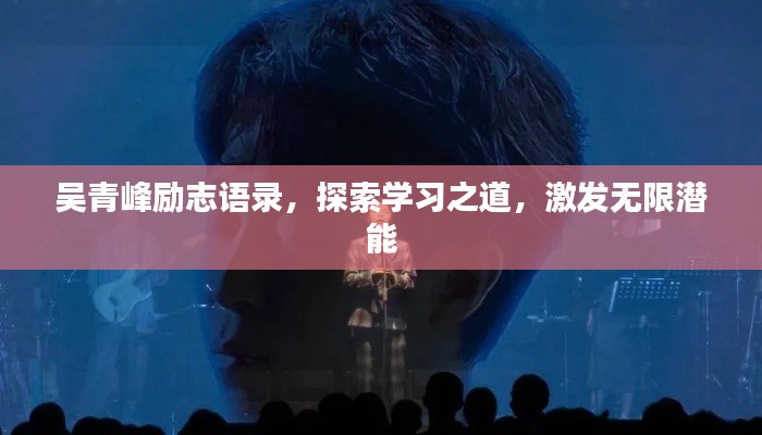 吴青峰励志语录，探索学习之道，激发无限潜能