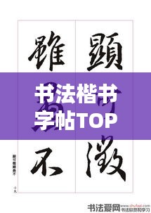 书法楷书字帖TOP10排行榜，哪些字帖最受欢迎？