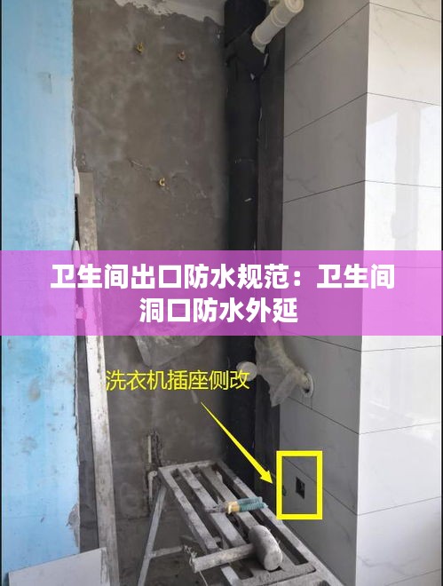 卫生间出口防水规范：卫生间洞口防水外延 