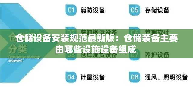 仓储设备安装规范最新版：仓储装备主要由哪些设施设备组成 