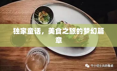 独家童话，美食之旅的梦幻篇章