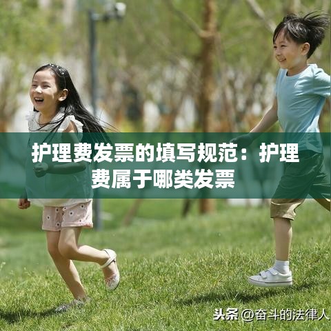 护理费发票的填写规范：护理费属于哪类发票 