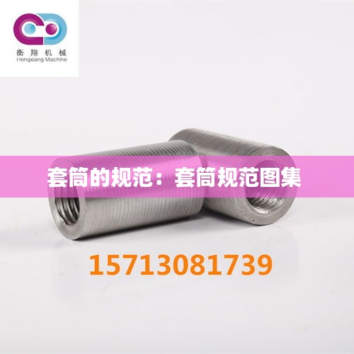 套筒的规范：套筒规范图集 
