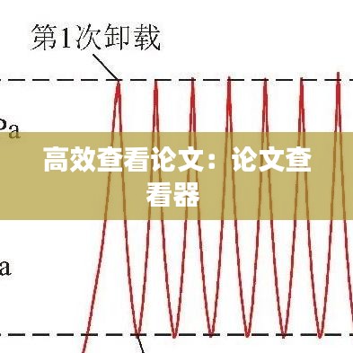 高效查看论文：论文查看器 