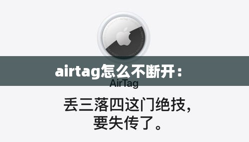 airtag怎么不断开： 