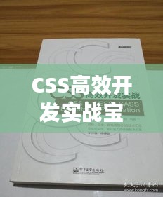 CSS高效开发实战宝典