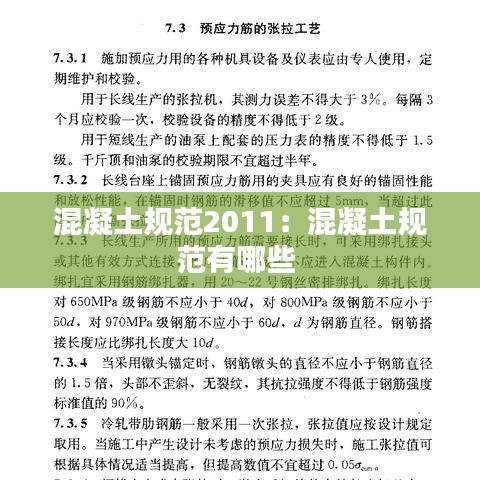 混凝土规范2011：混凝土规范有哪些 