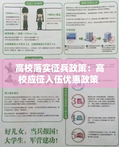 高校落实征兵政策：高校应征入伍优惠政策 