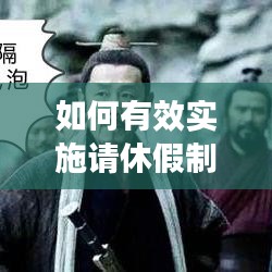 如何有效实施请休假制度？
