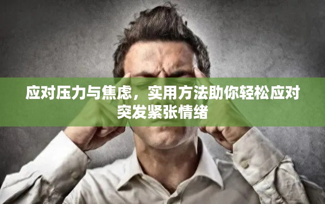 应对压力与焦虑，实用方法助你轻松应对突发紧张情绪