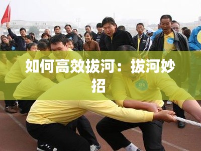 如何高效拔河：拔河妙招 