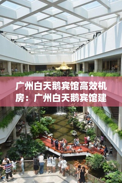 广州白天鹅宾馆高效机房：广州白天鹅宾馆建筑 