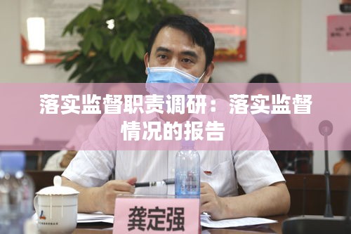 落实监督职责调研：落实监督情况的报告 