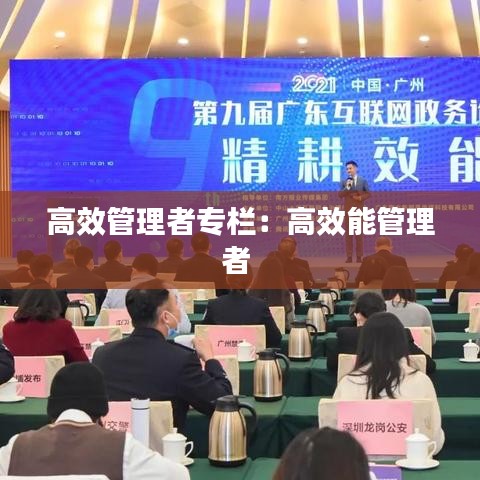 高效管理者专栏：高效能管理者 