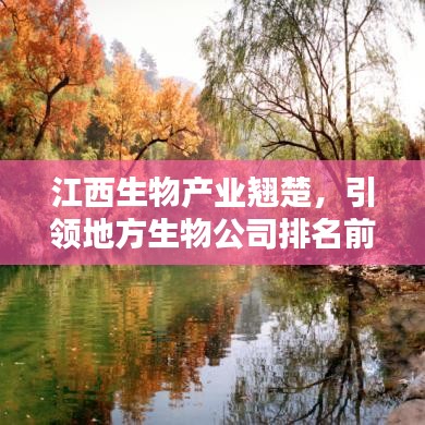 江西生物产业翘楚，引领地方生物公司排名前沿