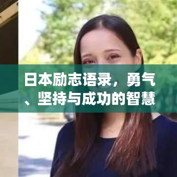 日本励志语录，勇气、坚持与成功的智慧探索之路