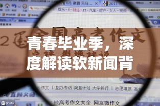 青春毕业季，深度解读软新闻背后的故事，回忆与期许共绘未来篇章