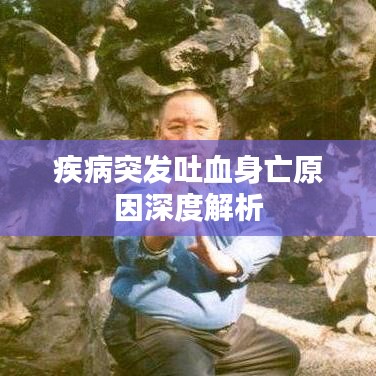 疾病突发吐血身亡原因深度解析