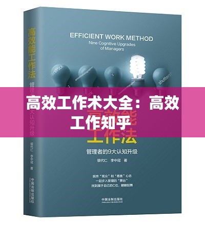 高效工作术大全：高效工作知乎 