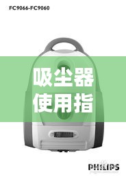 吸尘器使用指南，详细步骤与操作建议