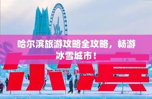 哈尔滨旅游攻略全攻略，畅游冰雪城市！
