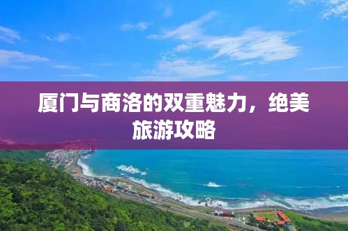 厦门与商洛的双重魅力，绝美旅游攻略