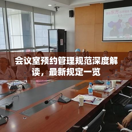 会议室预约管理规范深度解读，最新规定一览