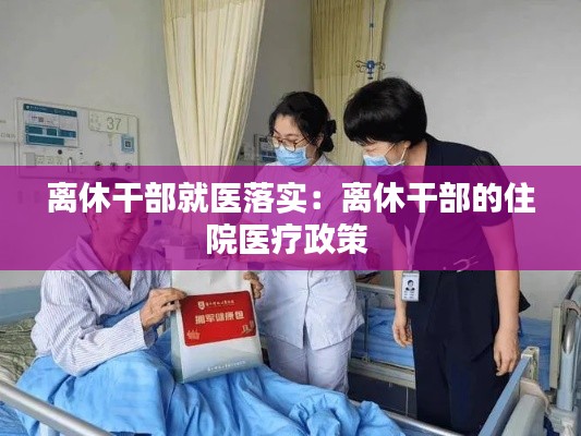 离休干部就医落实：离休干部的住院医疗政策 