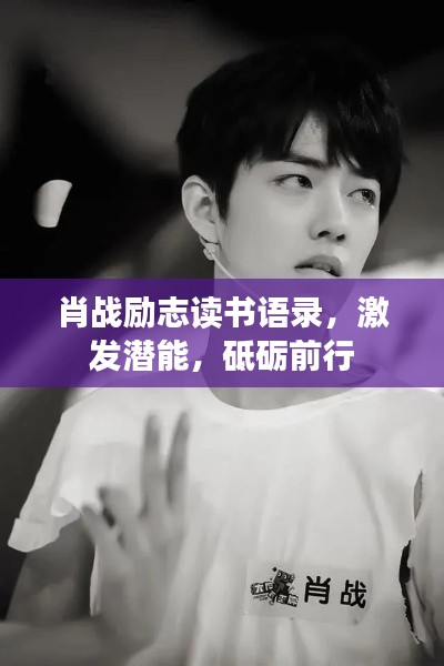 肖战励志读书语录，激发潜能，砥砺前行