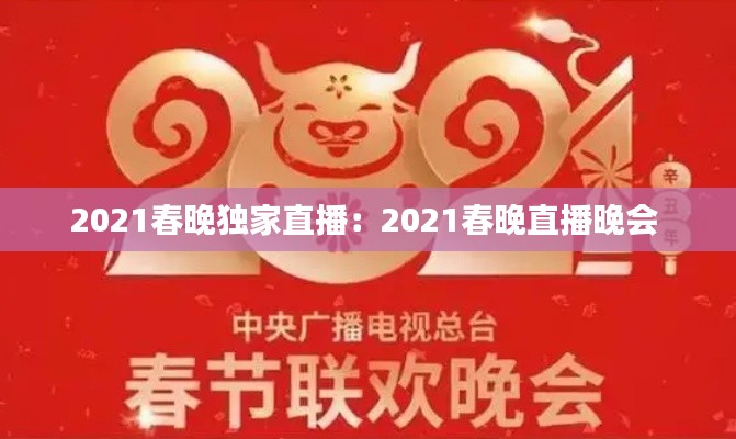 2021春晚独家直播：2021春晚直播晚会 