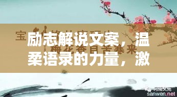 励志解说文案，温柔语录的力量，激发潜能与坚持！