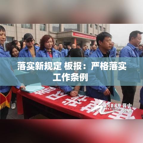 落实新规定 板报：严格落实工作条例 