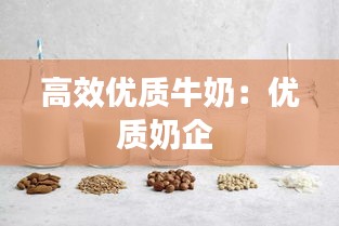 高效优质牛奶：优质奶企 