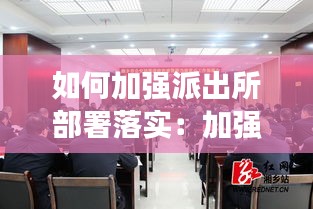 如何加强派出所部署落实：加强派出所建设的工作方法 