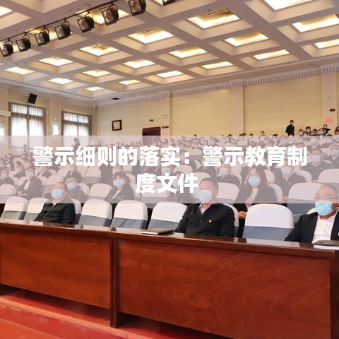 警示细则的落实：警示教育制度文件 