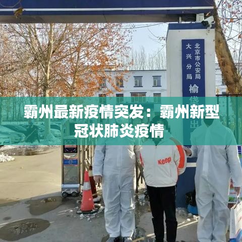 霸州最新疫情突发：霸州新型冠状肺炎疫情 
