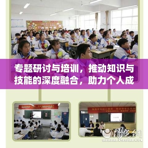 专题研讨与培训，推动知识与技能的深度融合，助力个人成长突破！