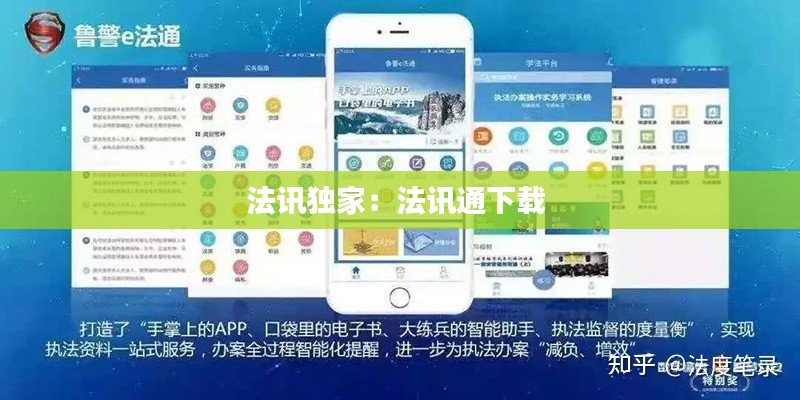 法讯独家：法讯通下载 