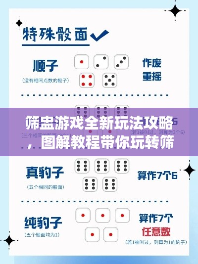 筛盅游戏全新玩法攻略，图解教程带你玩转筛盅世界
